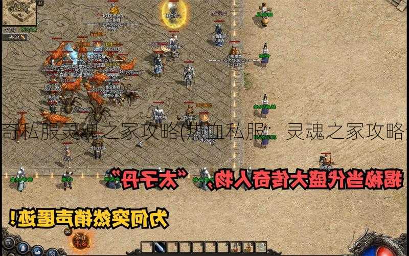 热血传奇私服灵魂之冢攻略(热血私服：灵魂之冢攻略详解！)