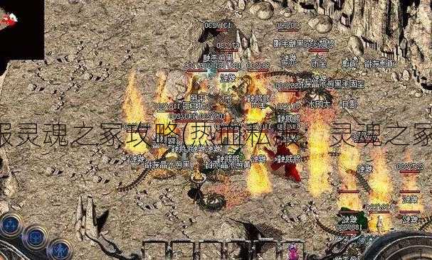 热血传奇私服灵魂之冢攻略(热血私服：灵魂之冢攻略详解！)