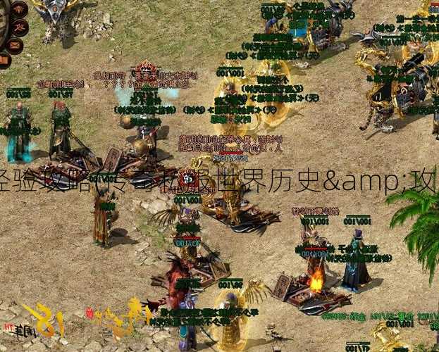 传奇私服世界前世今生经验攻略(传奇私服世界历史&攻略经验)（怎么可以错过）