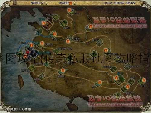 传奇私服世界地图攻略(传奇私服地图攻略指南)（干货满满）