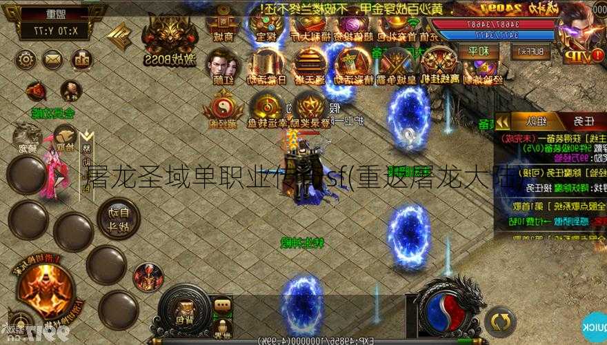 屠龙圣域单职业传奇sf(重返屠龙大陆)