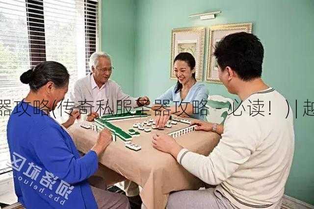 传奇私服圣器攻略(传奇私服圣器攻略 - 必读！) | 越早知道越好