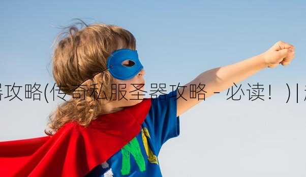 传奇私服圣器攻略(传奇私服圣器攻略 - 必读！) | 越早知道越好  第3张