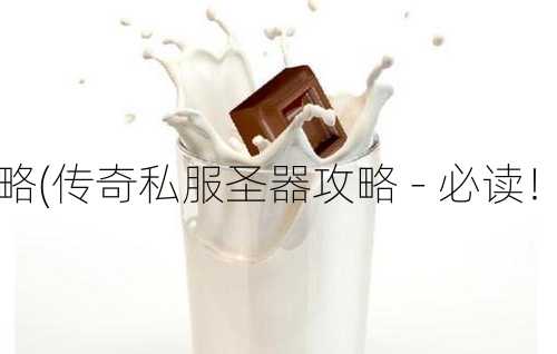 传奇私服圣器攻略(传奇私服圣器攻略 - 必读！) | 越早知道越好  第2张