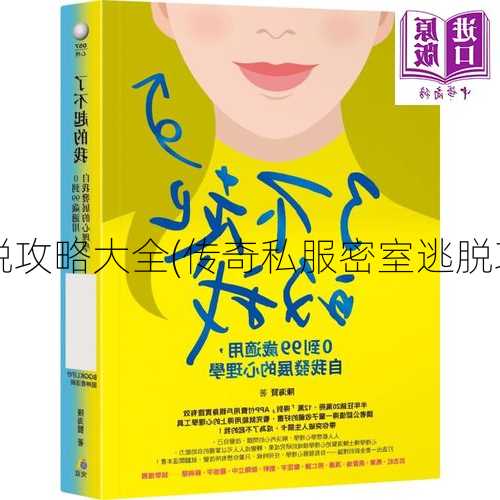 传奇私服密室逃脱攻略大全(传奇私服密室逃脱攻略一览) | 学到了