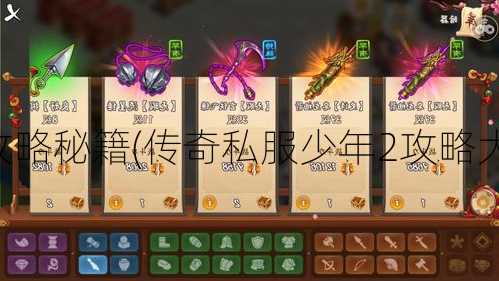 传奇私服少年2攻略秘籍(传奇私服少年2攻略大全) | 万万没想到