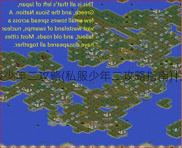 传奇私服少年二攻略(私服少年二攻略指南) | 太疯狂了