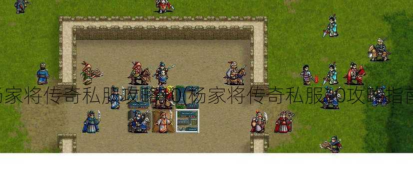 杨家将传奇私服攻略10(杨家将传奇私服10攻略指南)