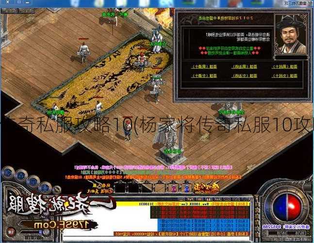 杨家将传奇私服攻略10(杨家将传奇私服10攻略指南)