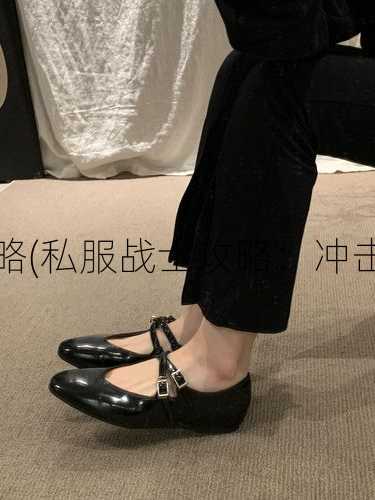 传奇私服时代战士攻略(私服战士攻略：冲击传奇时代) | 这都可以