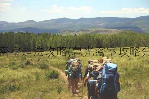 传奇私服暮光密室走法攻略(暮光密室攻略分享) | 全程干货