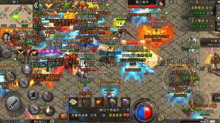 传奇sfsf单职业版本(传奇重生：单职业版)