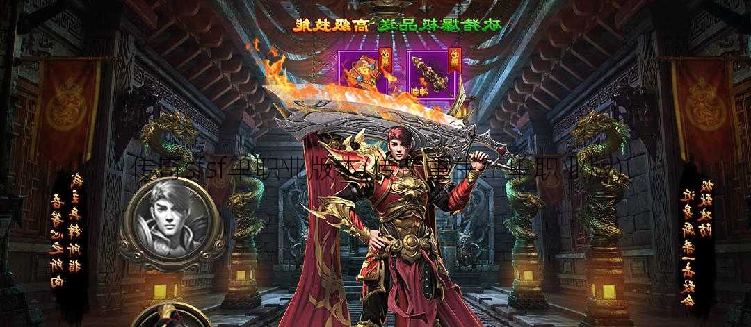 传奇sfsf单职业版本(传奇重生：单职业版)