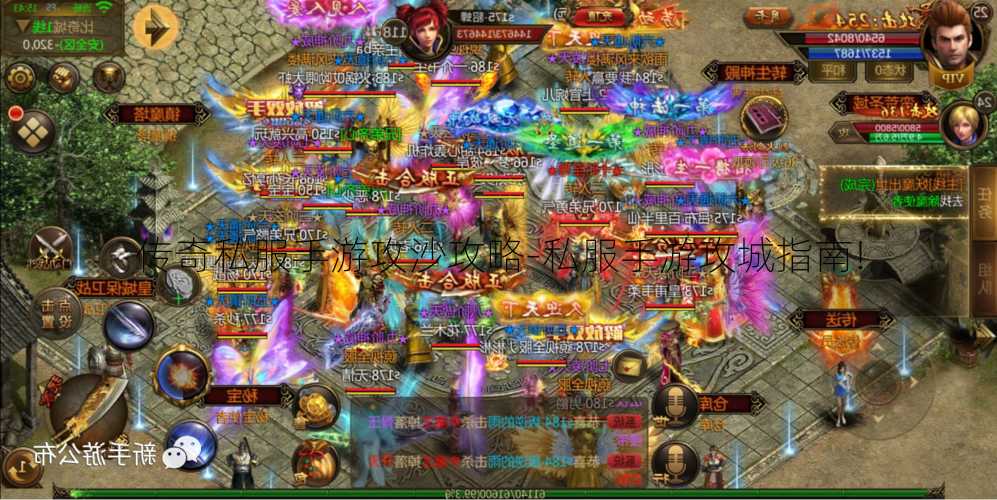 传奇私服手游攻沙攻略-私服手游攻城指南!