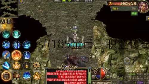 185金币三职业传奇sf(185金币三职业传奇私服大放送)