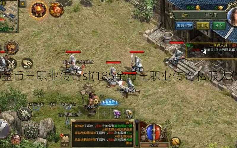 185金币三职业传奇sf(185金币三职业传奇私服大放送)