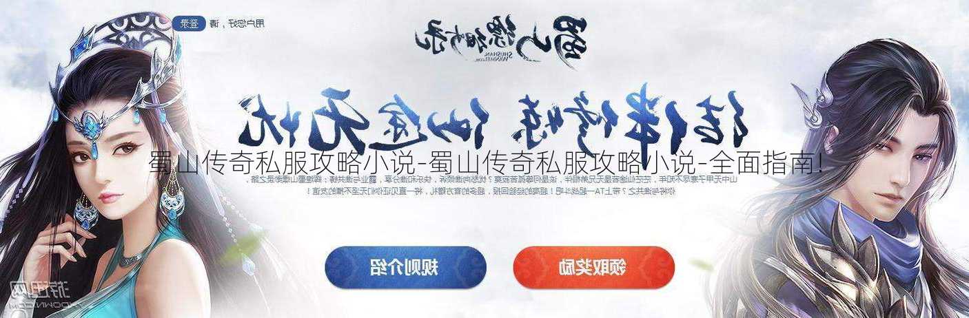 蜀山传奇私服攻略小说-蜀山传奇私服攻略小说-全面指南!