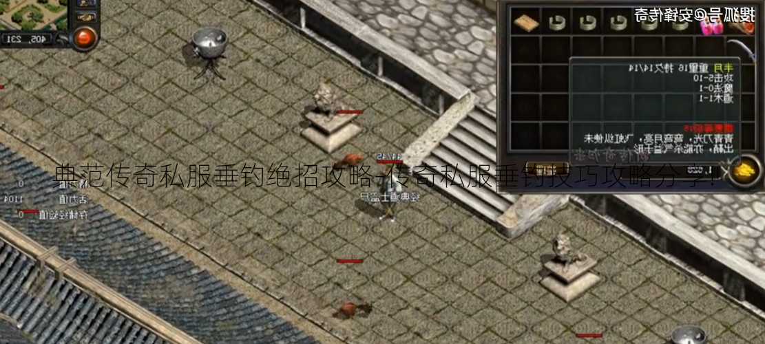 典范传奇私服垂钓绝招攻略-传奇私服垂钓技巧攻略分享!