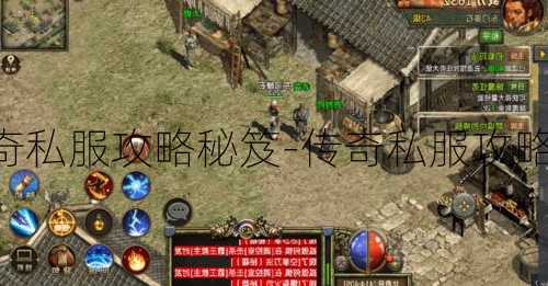 狂霸传奇私服攻略秘笈-传奇私服攻略大揭秘!