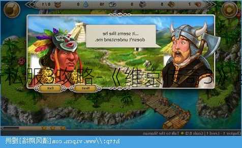 维京传奇私服3攻略-《维京传奇3》攻略详解!