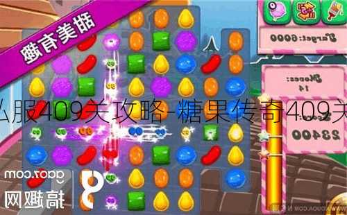 糖果传奇私服409关攻略-糖果传奇409关攻略分享!