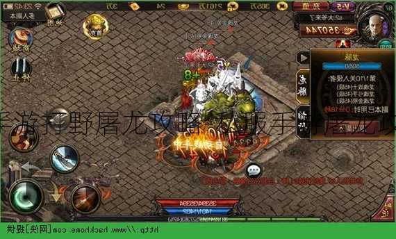 传奇私服手游打野屠龙攻略-私服手游屠龙攻略大公开!