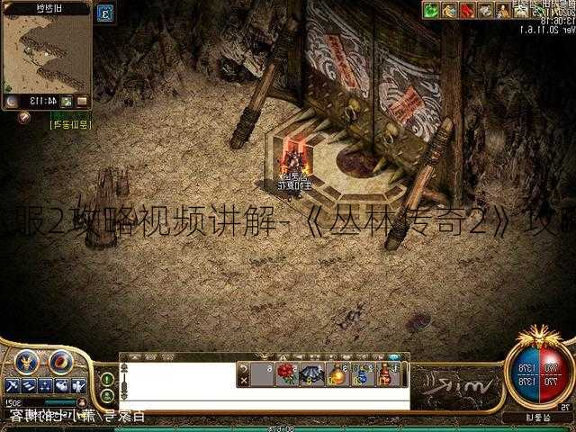 丛林传奇私服2攻略视频讲解-《丛林传奇2》攻略视频分享!