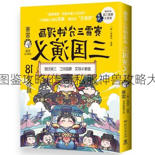 传奇私服神兽图鉴攻略(传奇私服神兽攻略大全) | 一看就会