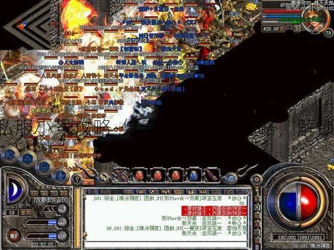 怀旧服传奇私服小号攻略-传奇私服小号攻略，解锁童年记忆！!