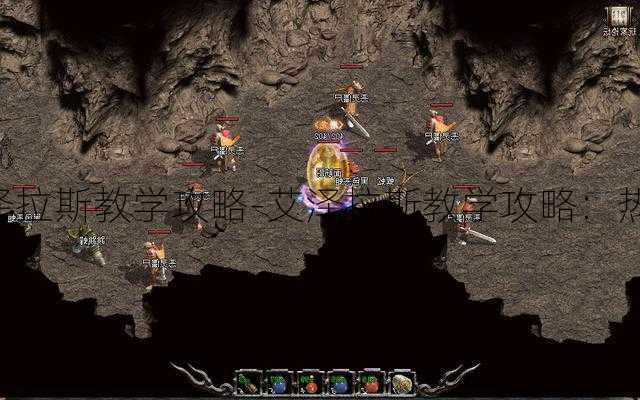 热血传奇私服艾泽拉斯教学攻略-艾泽拉斯教学攻略：热血传奇私服指南!