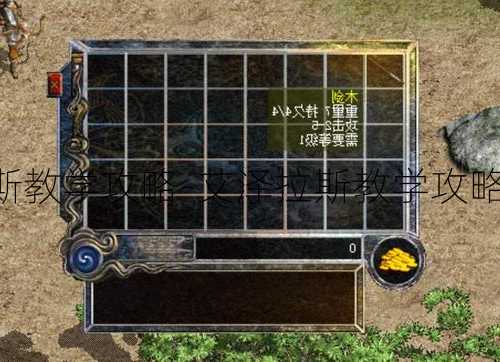 热血传奇私服艾泽拉斯教学攻略-艾泽拉斯教学攻略：热血传奇私服指南!