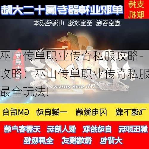 巫山传单职业传奇私服攻略-攻略：巫山传单职业传奇私服最全玩法!