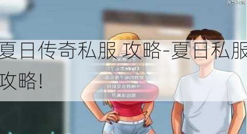 夏日传奇私服 攻略-夏日私服攻略!