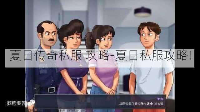 夏日传奇私服 攻略-夏日私服攻略!