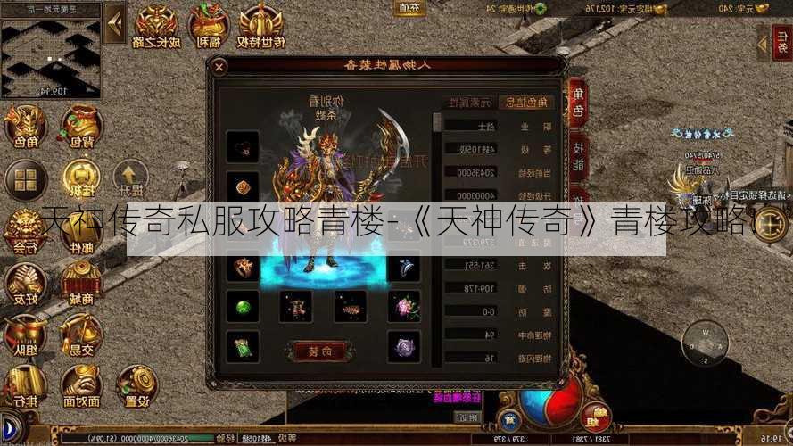 天神传奇私服攻略青楼-《天神传奇》青楼攻略!