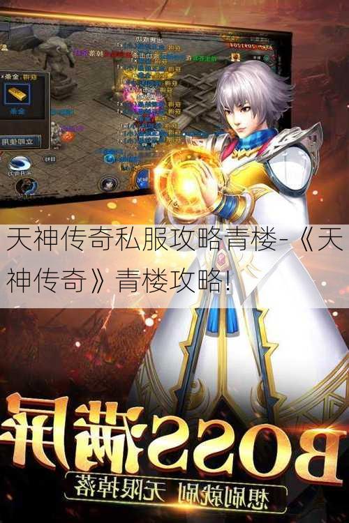 天神传奇私服攻略青楼-《天神传奇》青楼攻略!