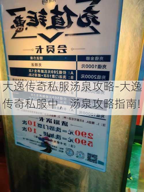 大逸传奇私服汤泉攻略-大逸传奇私服中，汤泉攻略指南!