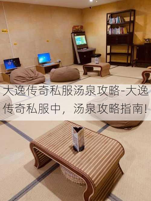 大逸传奇私服汤泉攻略-大逸传奇私服中，汤泉攻略指南!
