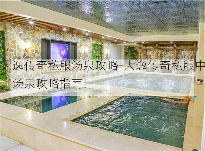 大逸传奇私服汤泉攻略-大逸传奇私服中，汤泉攻略指南!