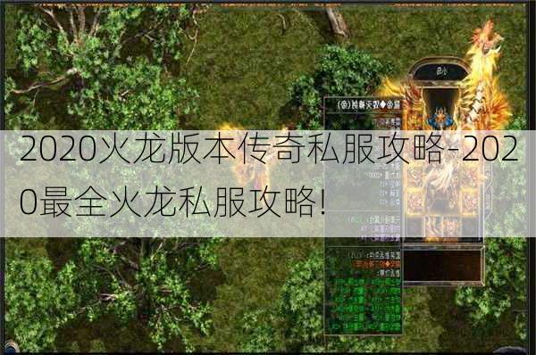 2020火龙版本传奇私服攻略-2020最全火龙私服攻略!