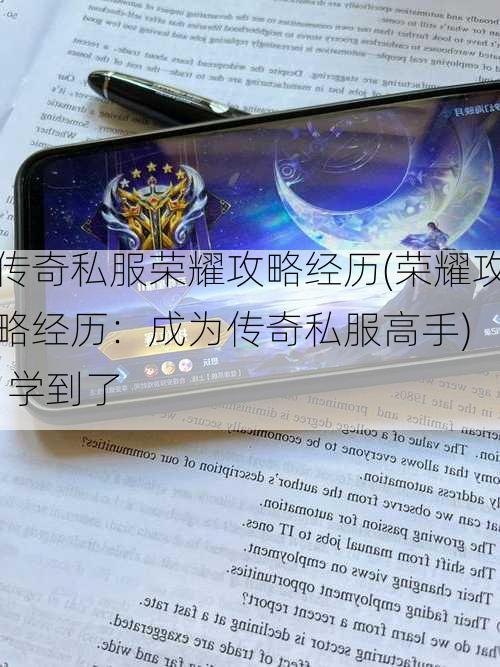 传奇私服荣耀攻略经历(荣耀攻略经历：成为传奇私服高手) | 学到了