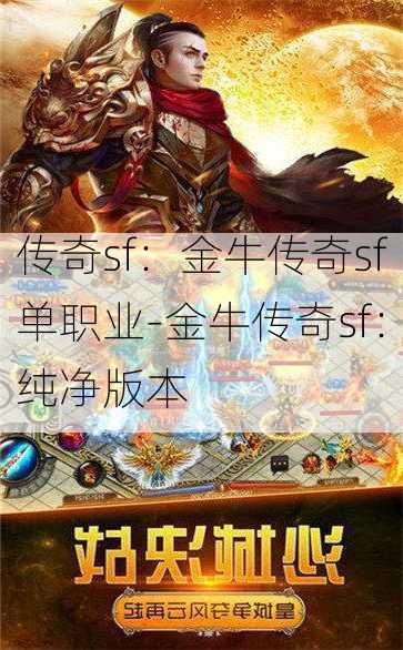 传奇sf：金牛传奇sf单职业-金牛传奇sf：纯净版本