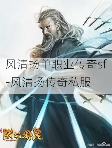 风清扬单职业传奇sf-风清扬传奇私服