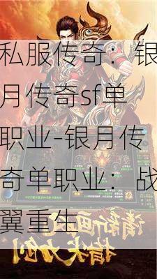 私服传奇：银月传奇sf单职业-银月传奇单职业：战翼重生