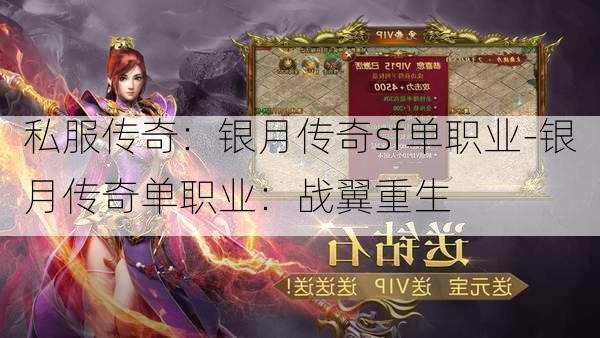 私服传奇：银月传奇sf单职业-银月传奇单职业：战翼重生