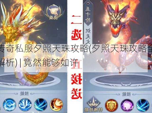 传奇私服夕照天珠攻略(夕照天珠攻略全解析) | 竟然能够如许