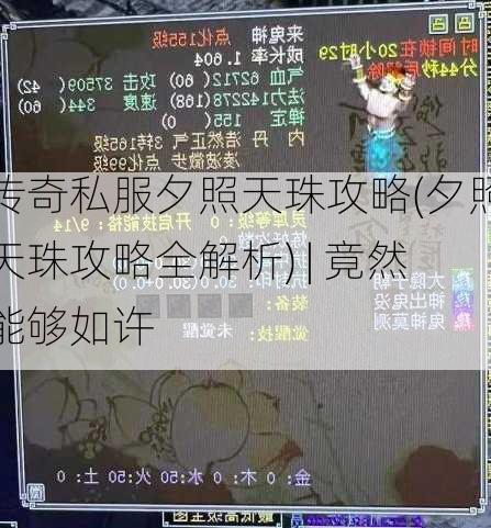 传奇私服夕照天珠攻略(夕照天珠攻略全解析) | 竟然能够如许