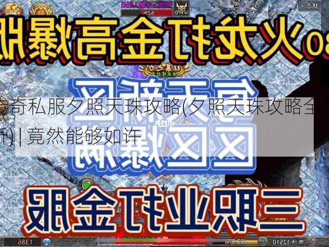 传奇私服夕照天珠攻略(夕照天珠攻略全解析) | 竟然能够如许