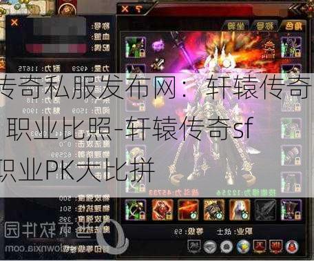 传奇私服发布网：轩辕传奇sf 职业比照-轩辕传奇sf职业PK大比拼