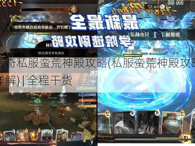 传奇私服蛮荒神殿攻略(私服蛮荒神殿攻略详解) | 全程干货